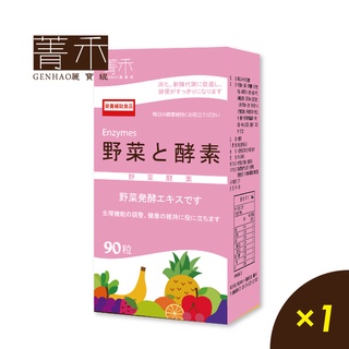菁禾GENHAO野菜酵素［90粒1盒］ 酵素推薦