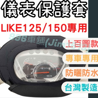 like 125 機車儀表套 機車車罩 like 150 機車龍頭罩 螢幕套 儀表套 儀表蓋 機車罩 儀錶板 機車龍頭套
