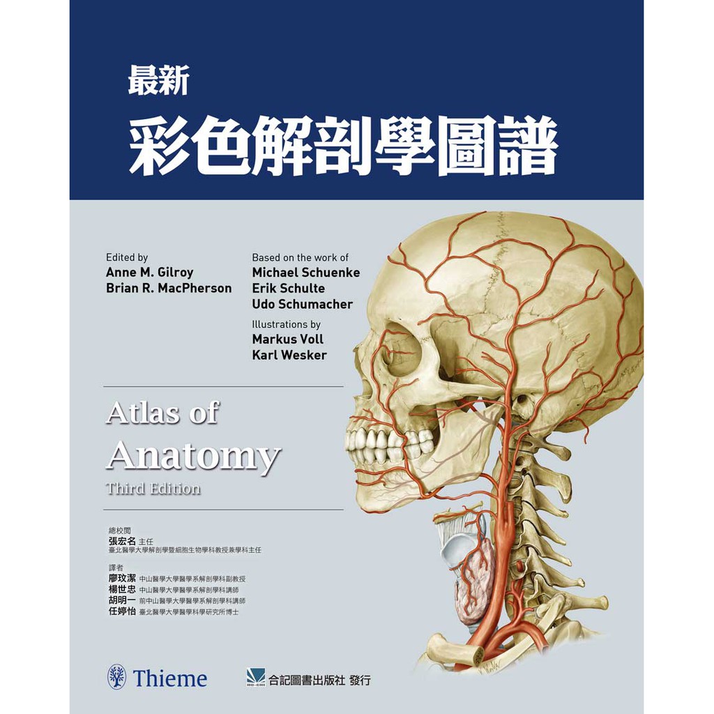 書本熊 合記 最新彩色解剖學圖譜 Atlas Of Anatomy 3e 蝦皮購物