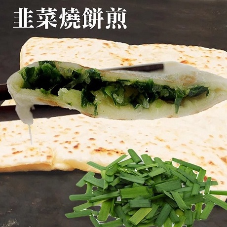 【披薩市】韭菜燒餅煎(5片/包)