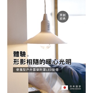 日本 POST GENERAL 露營吊燈｜燈罩款｜led燈｜吊燈｜風格掛燈｜戶外｜公司貨