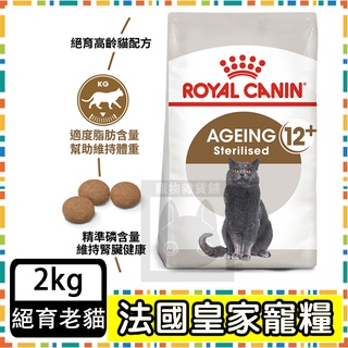 Royal Canin 法國皇家S30+12絕育老貓(12歲以上)--2公斤