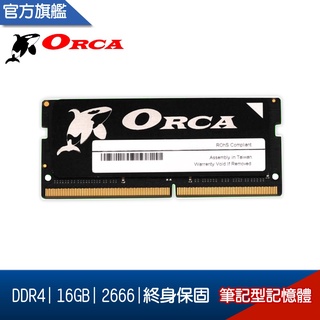 小甜甜優選现 货ORCA 威力鯨 DDR4 16G 2133 2400 2666 筆記型 記憶體 /終保