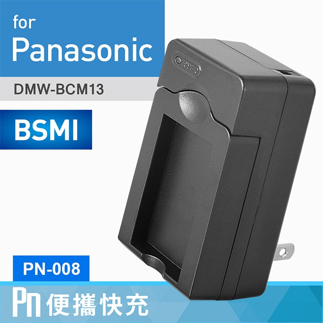 Kamera 電池充電器 for Panasonic DMW-BCM13 (PN-008) 現貨 廠商直送