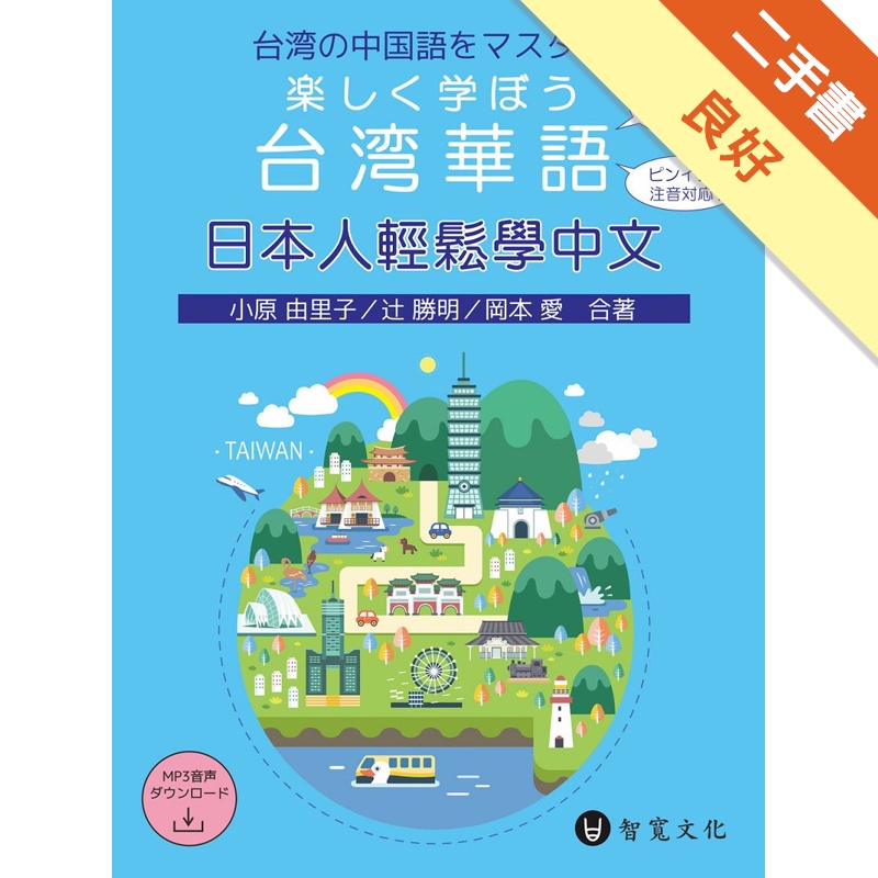 日本人輕鬆學中文（附掃描QR Code音檔）楽しく学ぼう台湾華語