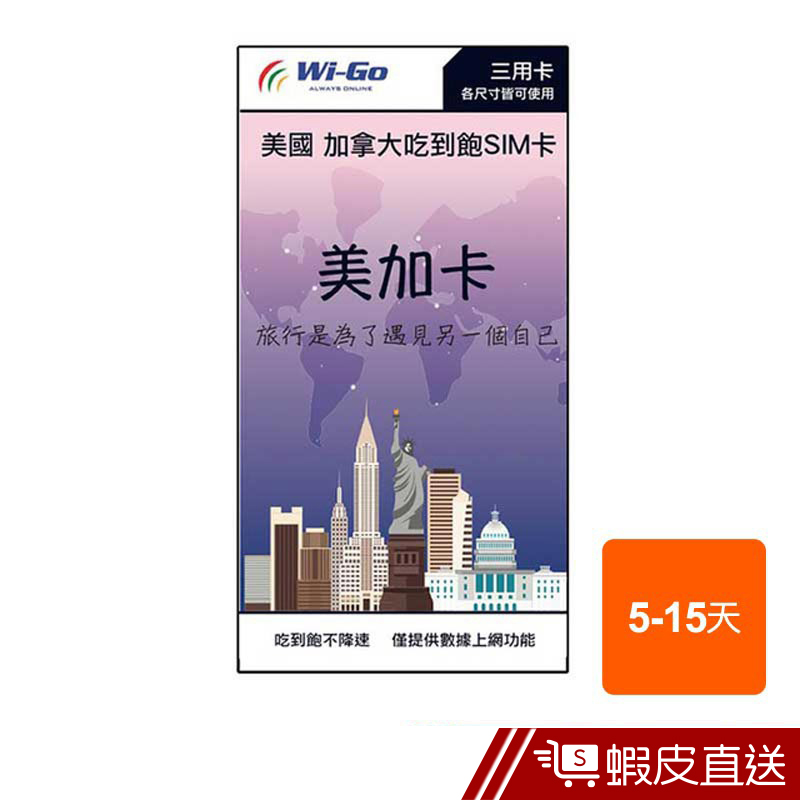 美加上網卡 Wi-Go 吃到飽 SIM卡 5~15天 4G上網吃到飽 現貨 蝦皮直送