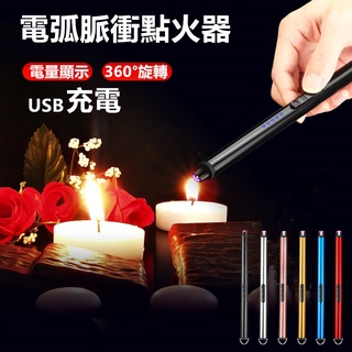 🇹🇼天天發貨 電弧打火器 蠟燭打火機 USB充電打火機 點火器 打火機 USB充電打火機 防風打火機 脈衝點火器