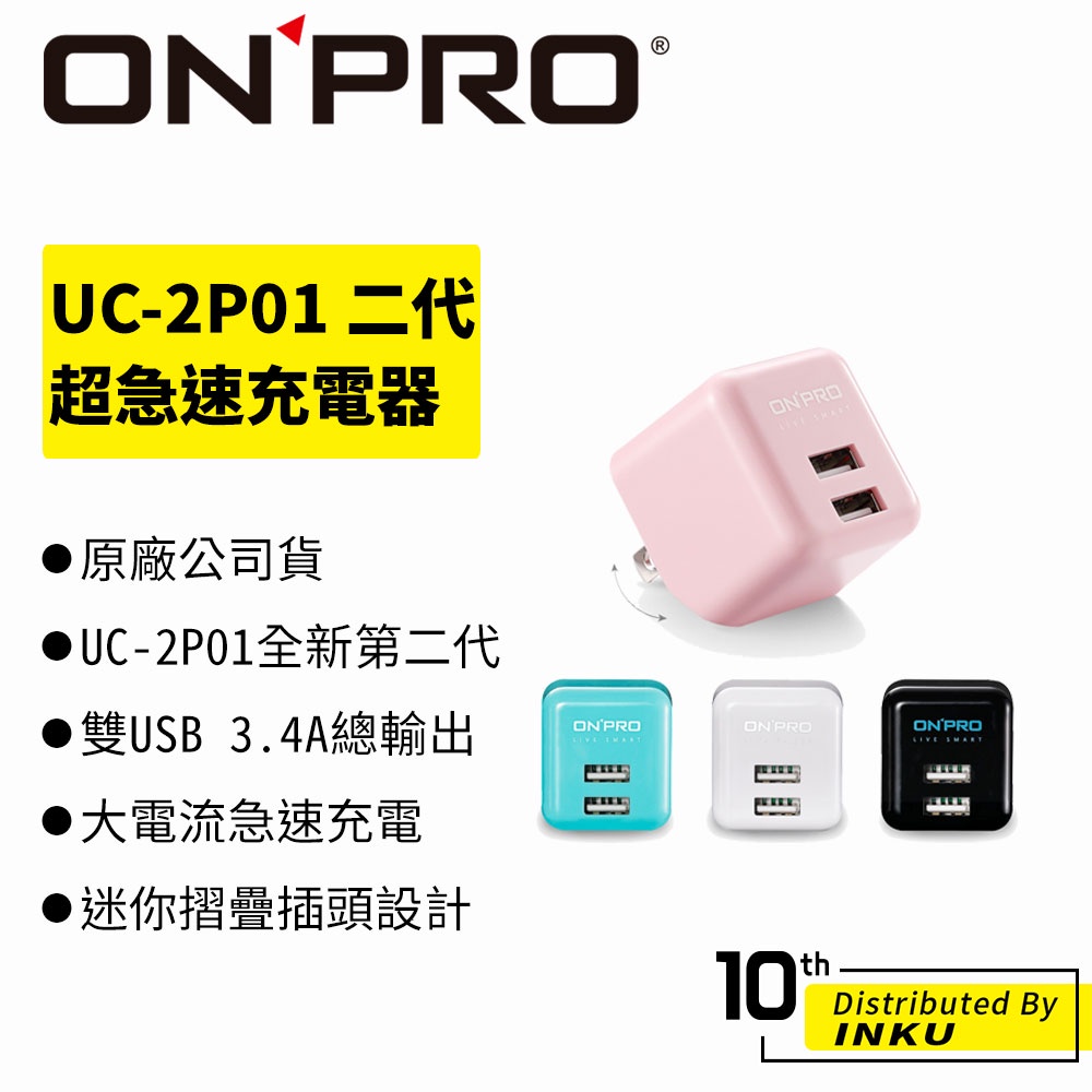 ONPRO UC-2P01 Plus 第二代 3.4A 雙孔USB 超急速漾彩 充電器 快充【Plus版】