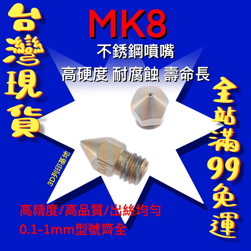 【3D列印基地】MK8 不銹鋼 噴嘴 M6螺紋 耐腐蝕 高硬度 壽命長 1.75mm 噴嘴 噴頭 耗材 零件 通用 打印