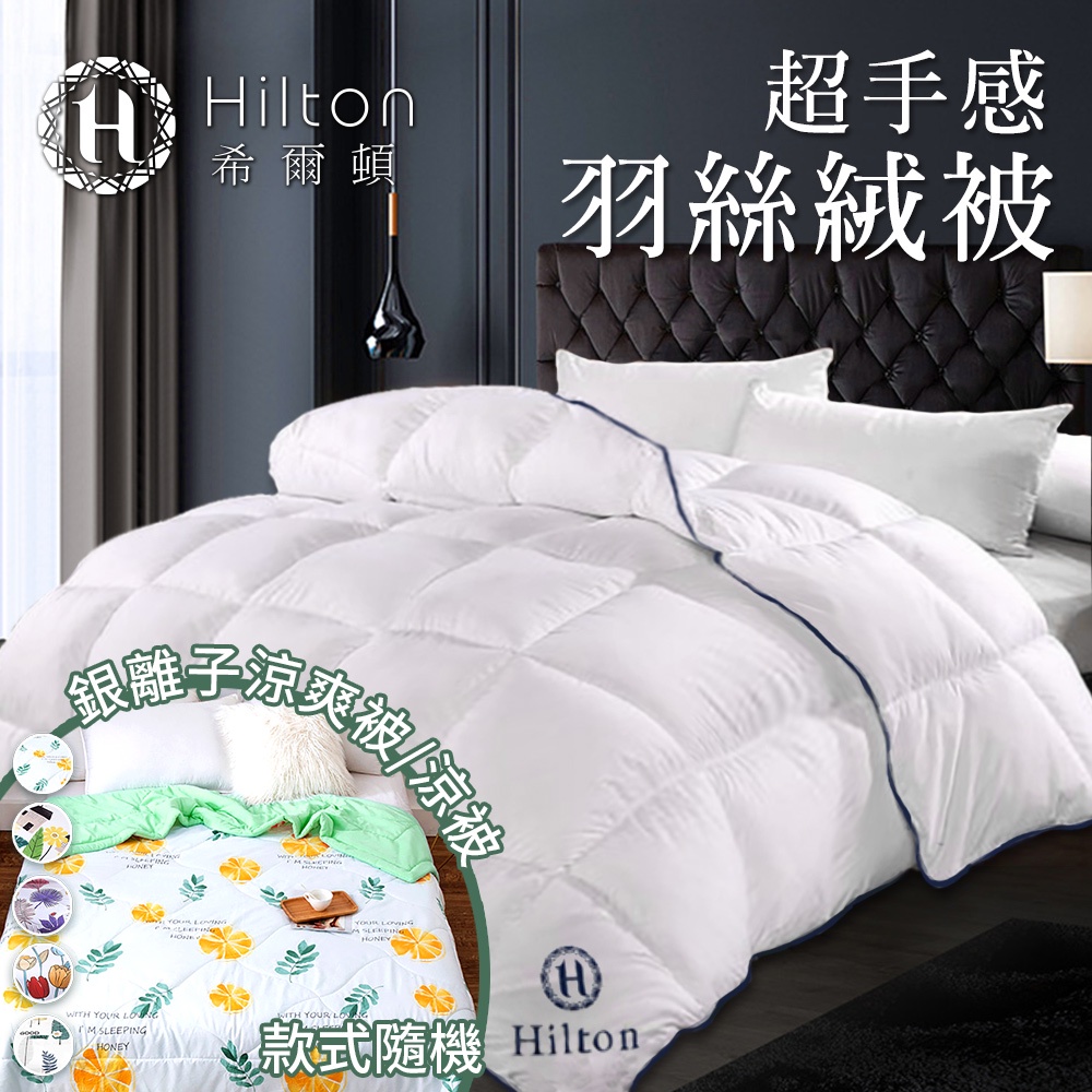 【Hilton希爾頓】超手感細緻羽絲絨被2.0KG(B0836-A20)棉被/被子