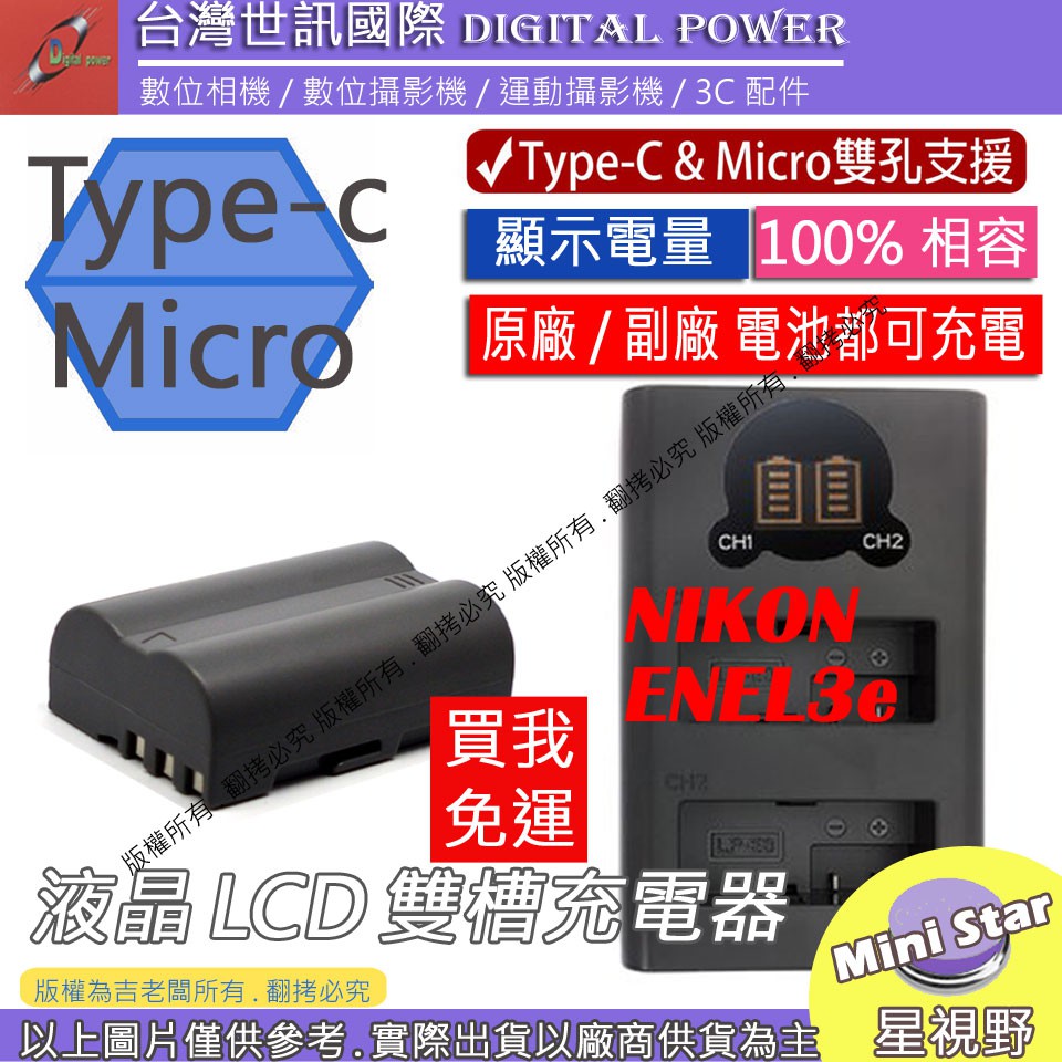 星視野 免運 台灣世訊 Nikon ENEL3e USB 充電器 + 電池 D50 D70 D80 D90 D100