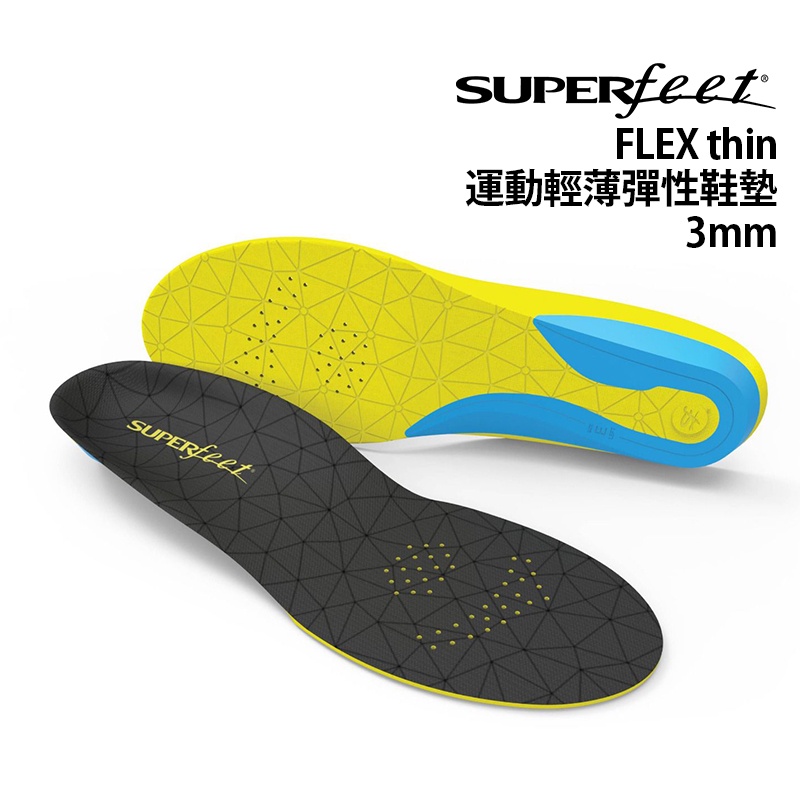 SUPERfeet 美國 FLEXthin 運動舒適型鞋墊 3mm 輕薄 避震 減少疲勞 1432 跑步 健行 登山