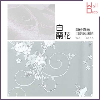 微趣生活 臺灣現貨 白蘭花 磨砂霧面自黏玻璃貼 防窺防透視 防紫外線 窗戶玻璃貼膜 防曬防爆隔熱 防水透光 遮蔽 隱私貼