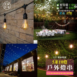5米10燈 戶外 E27 燈串 串燈 燈泡 可搭調光 氣氛燈 餐廳 婚宴 婚禮 餐廳 民宿 活動 佈置 露天