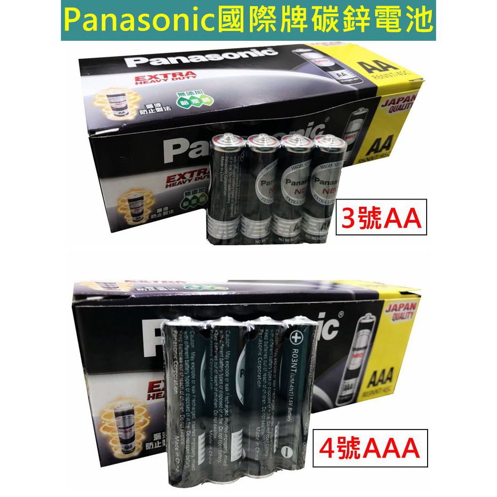 Panasonic 國際牌 碳鋅電池 3號AA 4號AAA 錳乾電池 黑電池 1.5V 現貨