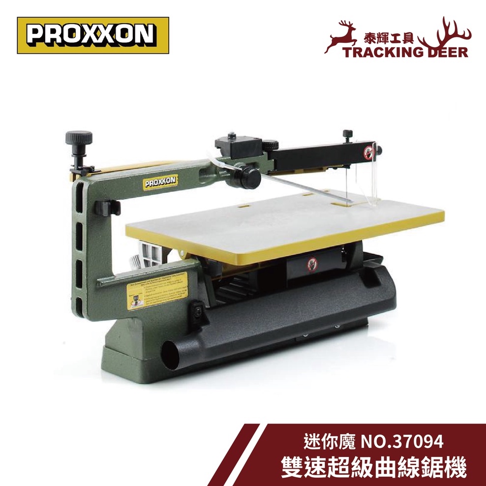 【泰輝工具】免運附發票 德國 PROXXON 迷你魔【雙速超級曲線鋸機 】附贈瑞士線鋸條48支 NO.37094