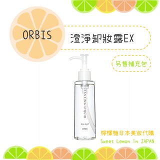 【現貨】ORBIS 澄淨卸妝露EX 卸妝 日本連續15年銷售第一！日本專櫃正品