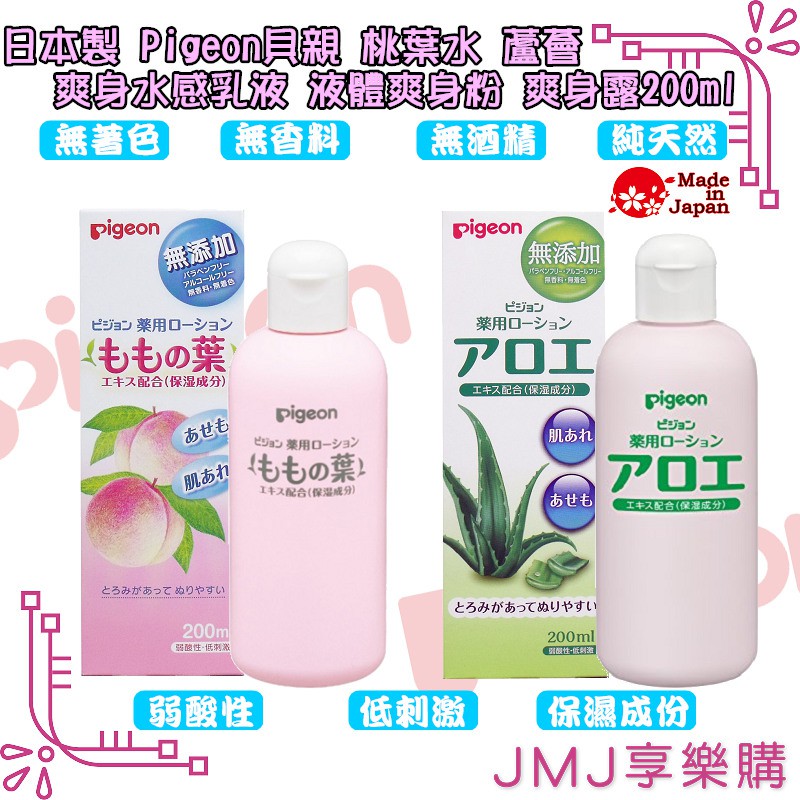 ❤JMJ享樂購❤日本製Pigeon貝親系列【桃葉水 蘆薈 爽身水感乳液 液體爽身粉 爽身露200ml】共2款