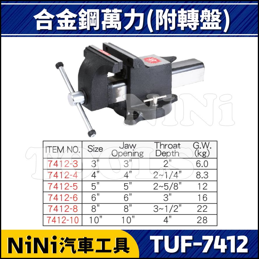 【NiNi汽車工具】TUF-7412 合金鋼萬力(附轉盤) | 老虎鉗 桌上虎鉗 鑄鋼萬力 萬力