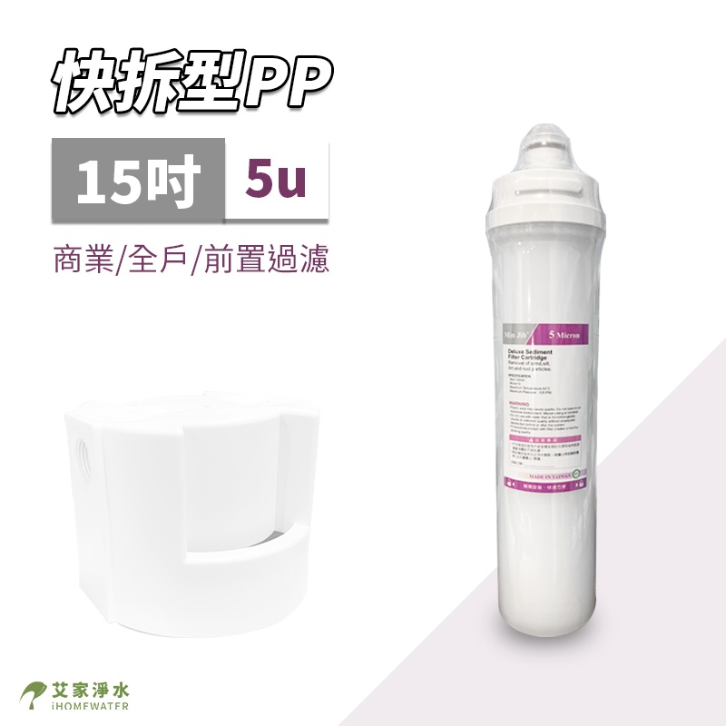 -艾家淨水- 快拆式 15吋 5微米 5u PP濾心/濾芯 適用QL2濾頭 愛惠浦(3M) 全戶淨水 過濾 快拆濾心