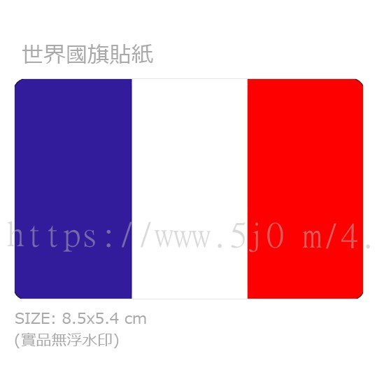 法國 France 國旗 卡貼 貼紙 / 世界國旗