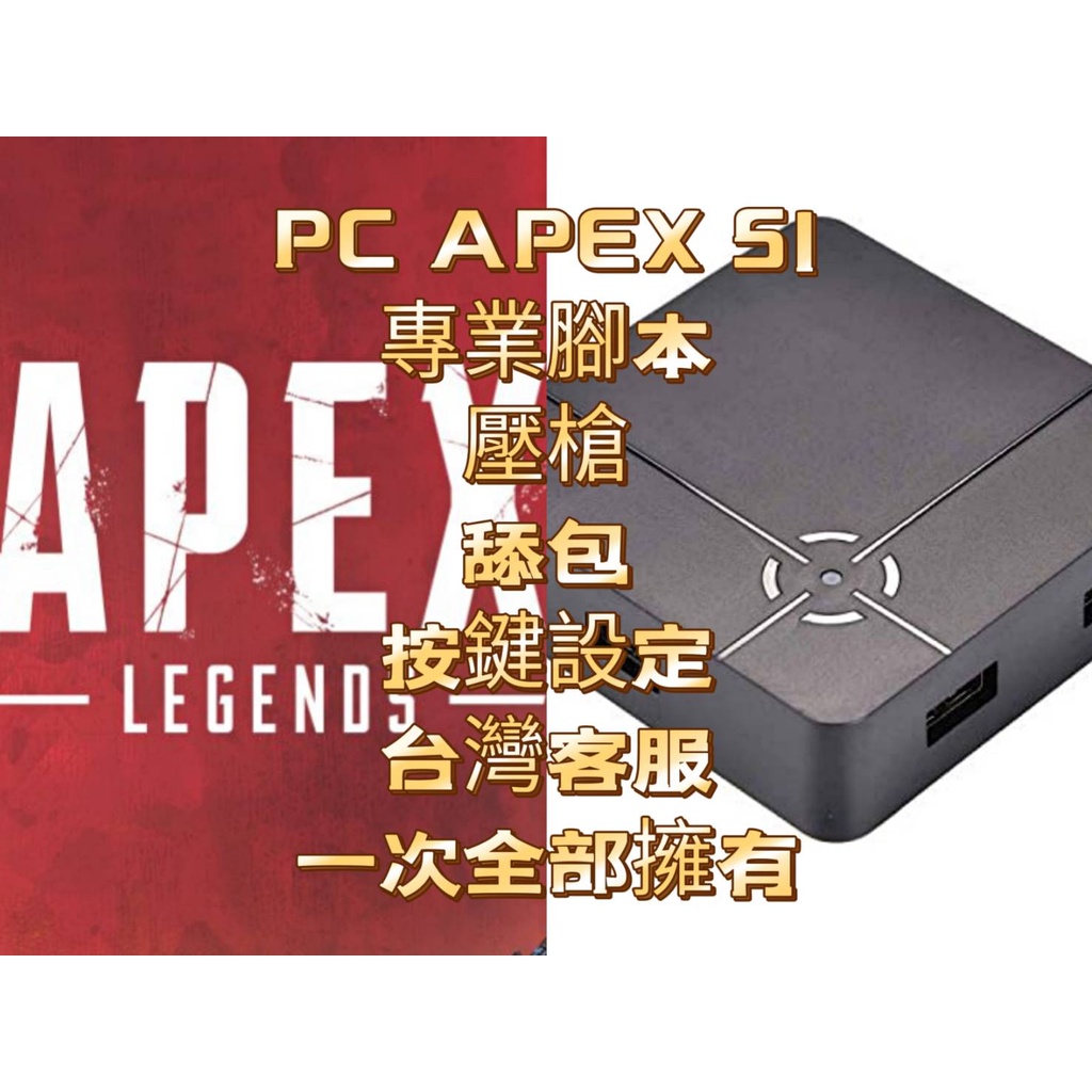 Reasnow S1 設定數據apex 英雄apex Legends 壓槍數據腳本輔助瞄準全部槍枝壓槍宏 蝦皮購物