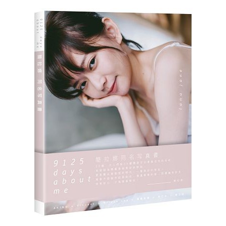 全新 / 9125 days about me 簡拉娜同名寫真書 / 作者：簡拉娜  / 出版社：創意市集 / 450