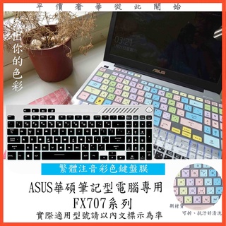 ASUS TUF Gaming FX707ZM FX707ZE FX707Z FX707ZC 鍵盤保護膜 鍵盤膜 鍵盤套