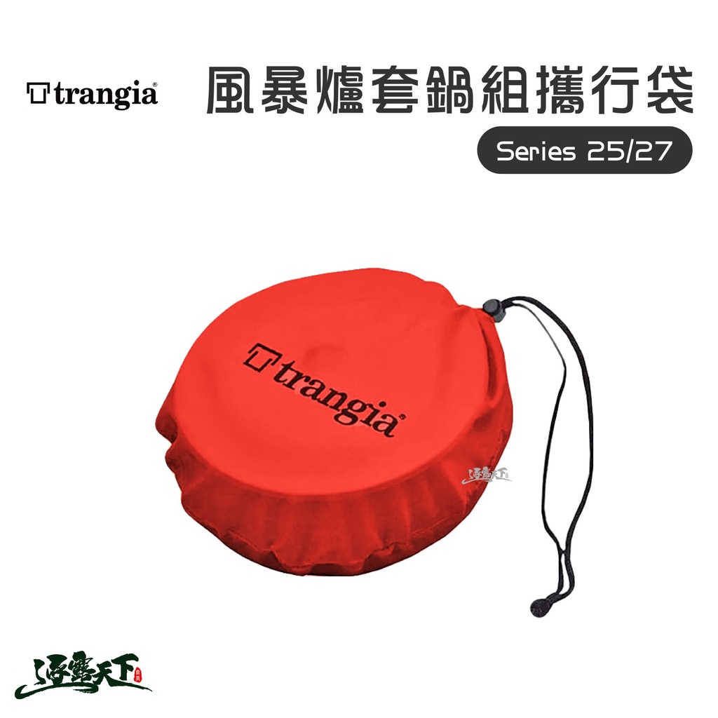 Trangia  風暴爐套鍋組攜行袋 收納袋 攜行袋 風暴爐逐露天下