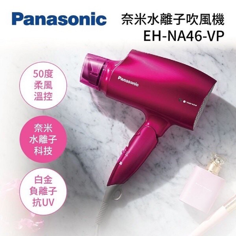 Panasonic 國際牌 EH-NA46-VP 奈米水離子 吹風機