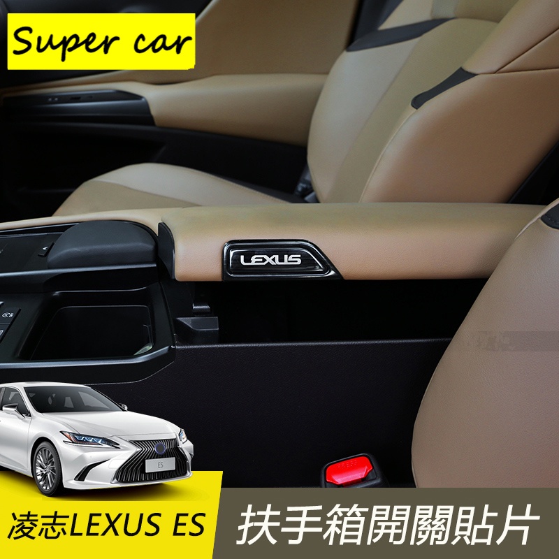 凌志LEXUS ES ES200 ES250 ES300 扶手箱貼開關按鍵貼 內裝飾貼