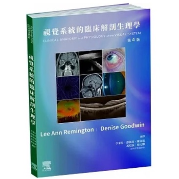 愛思唯爾-讀好書 視覺系統的臨床解剖生理學(4版) Lee Ann Remington/李東昇 9789860691498&lt;讀好書&gt;