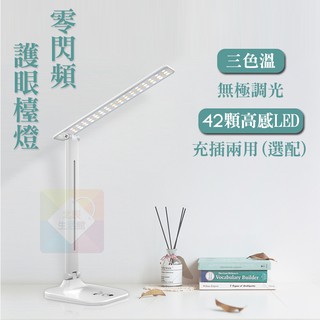充插兩用款零閃頻摺疊護眼檯燈 最高42顆高感LED燈珠 三段色溫 無級調光 多段角度調節 學生/宿舍/家用