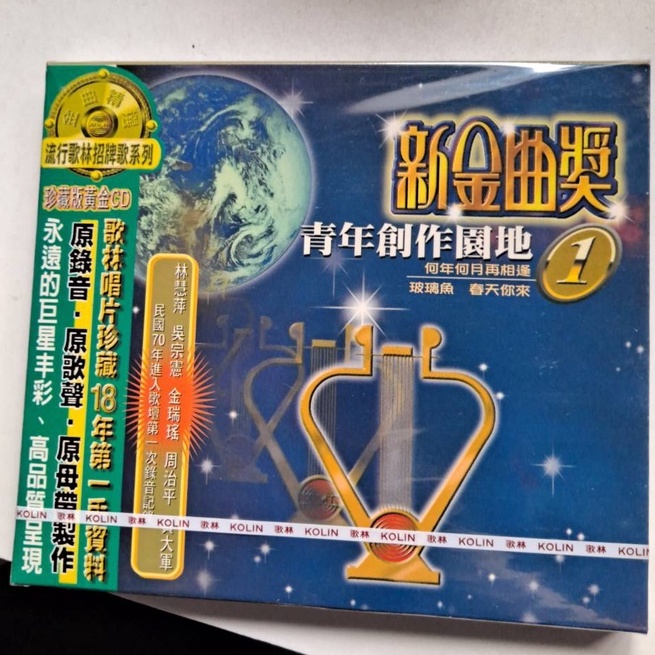 [全新]新金曲獎 1 - 收錄周治平、林慧萍、鄭麗絲...未出道前之比賽歌曲