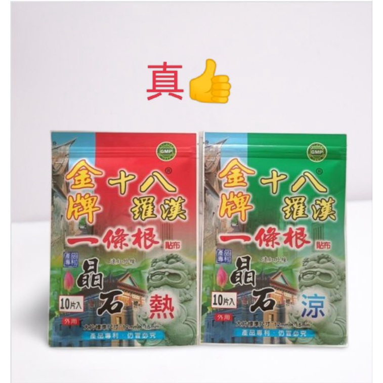 十八羅漢一條根（遠紅外線）涼，熱 晶石舒緩貼布1包10入