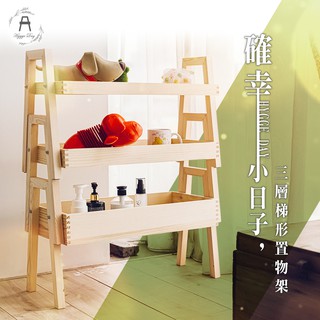 Parity 確幸小日子三層梯形置物架 實木架 ins風 梯形架 雜物收納 植物架 A字櫃
