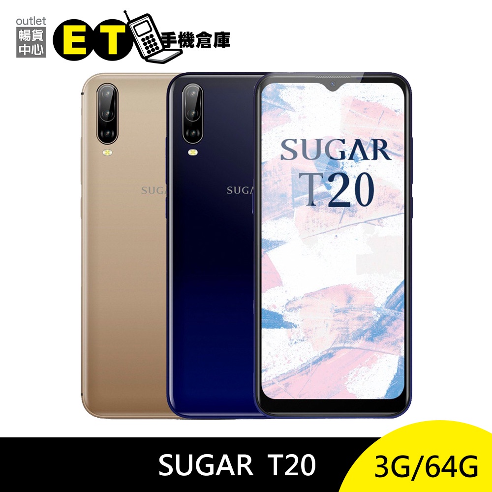 糖果 SUGAR T20 64G 八核 雙卡 智慧手機  雙鏡頭 美肌 臉部解鎖 6.52吋 福利品 【ET手機倉庫】