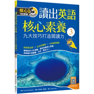 [寂天~書本熊] 讀出英語核心素養 3：九大技巧打造閱讀力（16K+寂天雲隨身聽APP）：9786263001350<書本熊書屋>