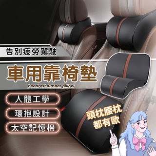 汽車靠枕 汽車頭枕 汽車枕 車用靠背 車用靠枕 車枕 腰墊 腰枕 枕頭 腰靠墊 腰靠 車用頸枕背靠墊 車用坐墊頸枕
