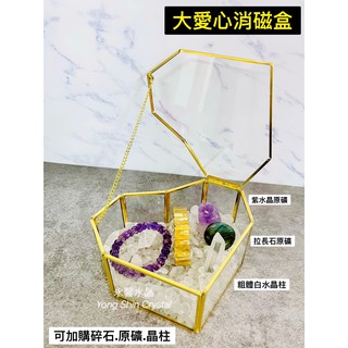 愛心消磁盒 愛心玻璃盒 金屬消磁盒 金屬玻璃盒 消磁盒 玻璃盒 水晶 碎石 原礦 原石 金屬 收納盒 金屬盒 飾品盒