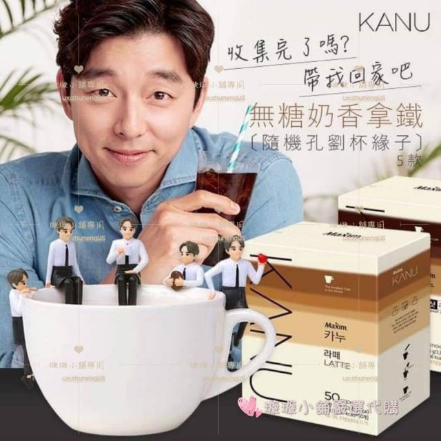 【預購】韓國KANU 無糖奶香拿鐵50包 +孔劉杯緣子