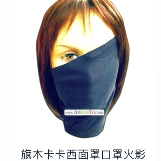 火影忍者旗木卡卡西面罩（魔鬼氈）