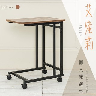 艾蜜莉懶人床邊桌 懶人桌/電腦桌/書桌/移動桌