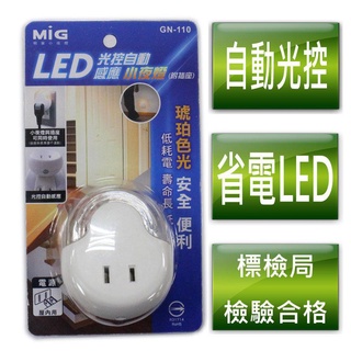 明家 超省電 LED 自動光控 小夜燈 柔光燈 感應燈 省電LED燈 GN-110