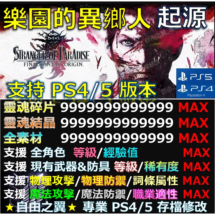 【PS4】【PS5】樂園的異鄉人 起源 -專業存檔修改 金手指 save Final Fantasy 樂園 異鄉 修改