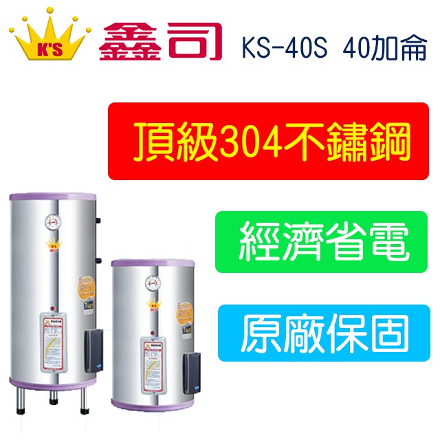 【廚具好專家】鑫司牌 KS-40S 標準型 40加侖 電能熱水器 運費另計