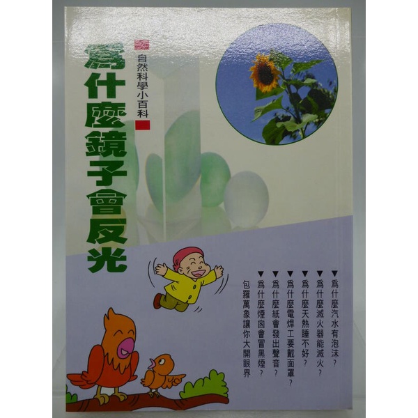 【月界二手書店2S】為什麼鏡子會反光－小叮噹自然科學小百科（絕版）_鄭振耀_宇宙出版_哆啦A夢　〖少年童書〗CPE