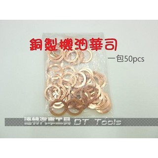 50pcs銅製機油華司銅製機油華司/銅質密封墊片/銅墊片 機油墊片 銅華司 銅墊片☆達特汽車工具☆ 機車工具