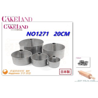 【幸福烘焙材料】日本 CAKELAND 圓形 戚風蛋糕模 20cm NO1271