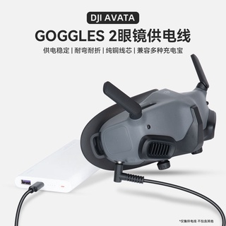 適用於 DJI Avata眼鏡供電線 穿越機FPV Goggles 2眼鏡充電線